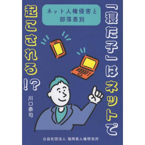 [本/雑誌]/「寝た子」はネットで起こされる!?/川口泰司/著