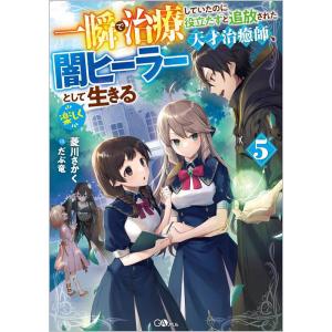 [本/雑誌]/一瞬で治療していたのに役立たずと追放された天才治癒師、闇ヒーラーとして楽しく生きる 5...