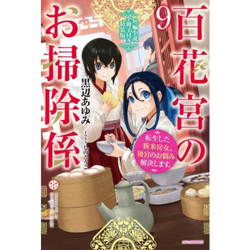 [本/雑誌]/百花宮のお掃除係 転生した新米宮女、後宮のお悩み解決します。 9 【特装版】 短編小説...