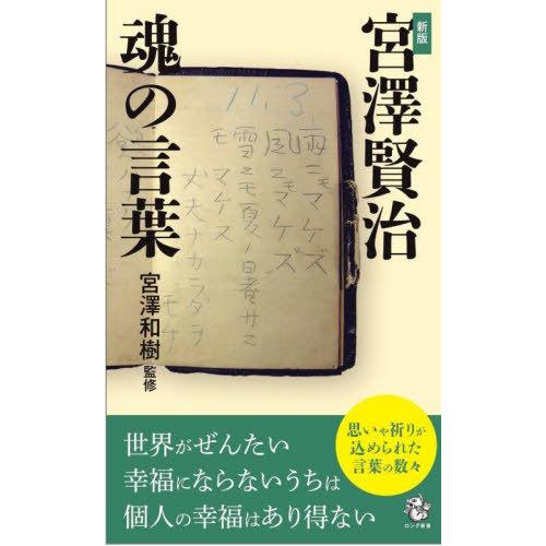 [本/雑誌]/宮澤賢治魂の言葉 (ロング新書)/宮澤賢治/〔著〕 宮澤和樹/監修
