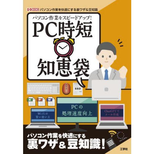 【送料無料】[本/雑誌]/パソコン作業をスピードアップ!PC時短知恵袋 Wi‐Fiの賢い使い方PCの...