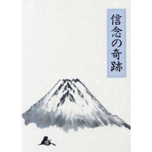 [本/雑誌]/信念の奇跡 皮革版/中村天風天風会