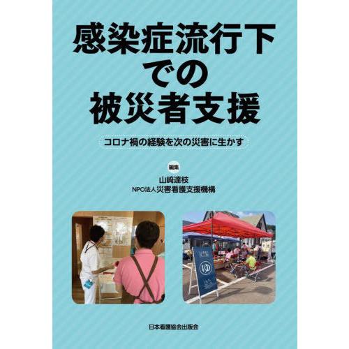 【送料無料】[本/雑誌]/感染症流行下での被災者支援/山崎達枝災害看護支援機構