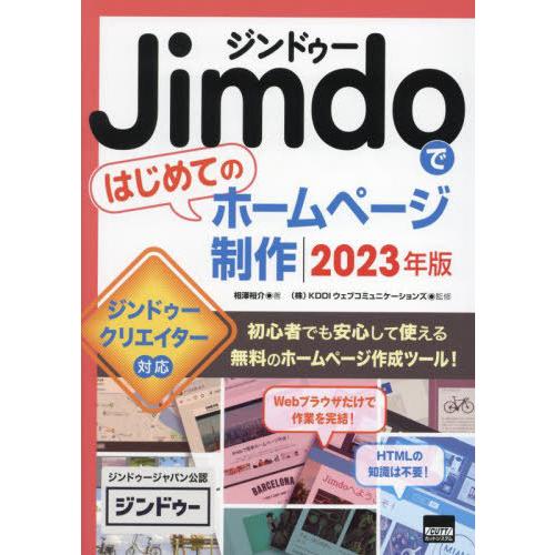 【送料無料】[本/雑誌]/Jimdoではじめてのホームページ制作 2023年版/相澤裕介/著 KDD...