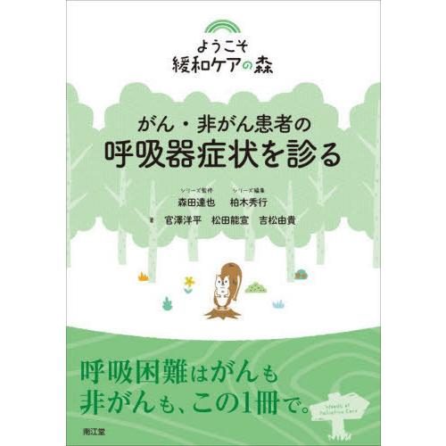 【送料無料】[本/雑誌]/がん・非がん患者の呼吸器症状を診る (ようこそ緩和ケアの森)/官澤洋平/著...