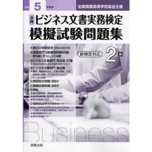 [本/雑誌]/令5 全商ビジネス文書実務検定模擬 2級/実教出版