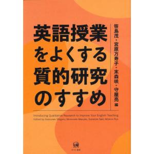 【送料無料】[本/雑誌]/英語授業をよくする質的研究のすすめ/笹島茂/編 宮原万寿子/編 末森咲/編 守屋亮/編