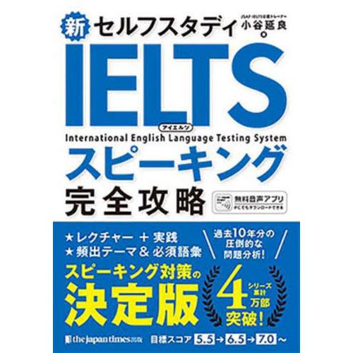 【送料無料】[本/雑誌]/新セルフスタディIELTSスピーキング完全攻略/小谷延良/著