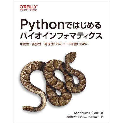【送料無料】[本/雑誌]/Pythonではじめるバイオインフォマティクス 可読性・拡張性・再現性のあ...