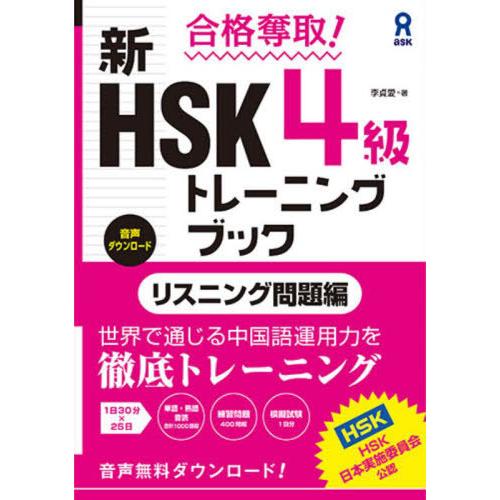 【送料無料】[本/雑誌]/合格奪取! 新HSK4級トレーニングブック リスニング問題編 [音声DL版...