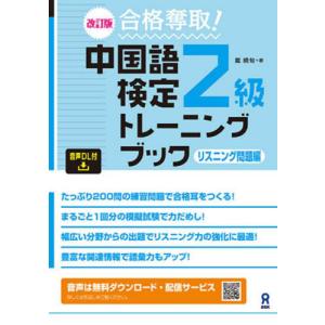 [本/雑誌]/合格奪取! 中国語検定2級トレーニングブック