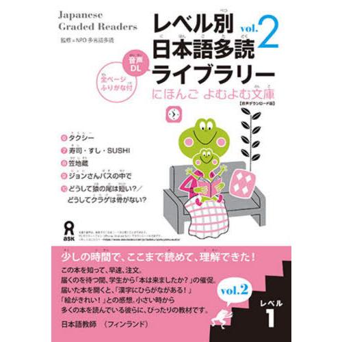 【送料無料】[本/雑誌]/レベル別日本語多読ライブラリー レベル1 vol.2 (にほんごよむよむ文...