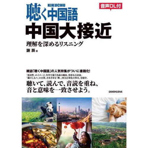 【送料無料】[本/雑誌]/聴く中国語中国大接近 理解を深めるリスニング/謝辰/著