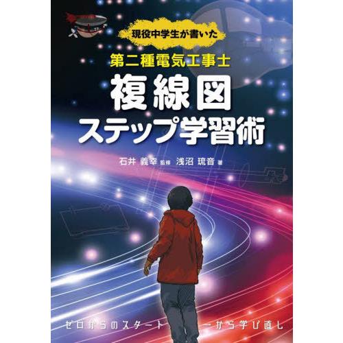 [本/雑誌]/現役中学生が書いた第二種電気工事士複線図ステップ学習術/浅沼琉音/著 石井義幸/監修