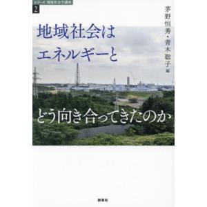 【送料無料】[本/雑誌]/地域社会はエネルギーとどう向き合ってきたのか (シリーズ環境社会学講座)/茅野恒秀/編