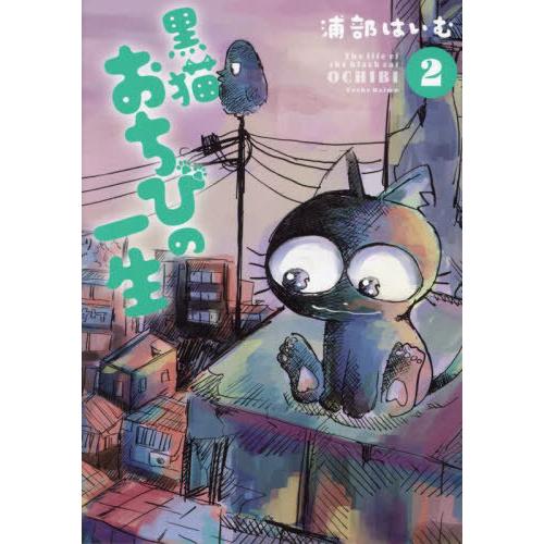 [本/雑誌]/黒猫おちびの一生 2 (MeDu Comics)/浦部はいむ/著