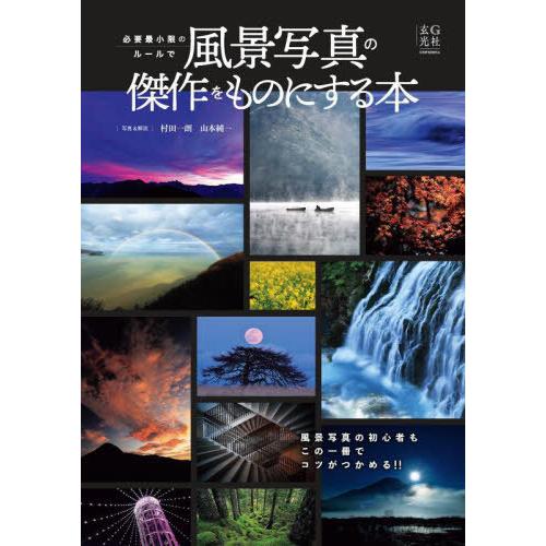 【送料無料】[本/雑誌]/必要最小限のルールで風景写真の傑作をものにする本/村田一朗/写真&amp;解説 山...
