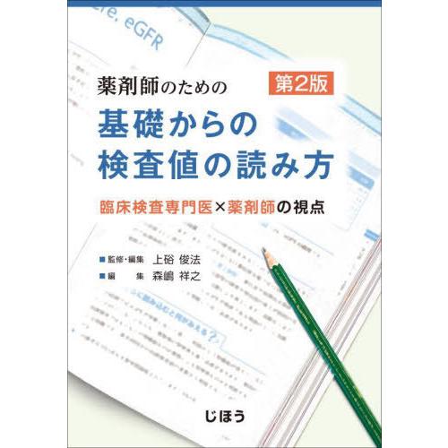 【送料無料】[本/雑誌]/薬剤師のための基礎からの検査値の読み方 臨床検査専門医×薬剤師の視点/上硲...