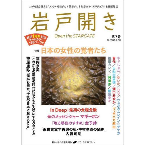 [本/雑誌]/岩戸開き 第7号(2023年7月・8月)/ナチュラルスピリット