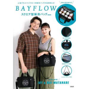 [本/雑誌]/BAYFLOW スクエア型保冷バッグBOOK (宝島社ブランドブック)/宝島社(単行本・ムック)