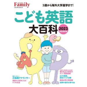 [書籍の同梱は2冊まで]/[本/雑誌]/2023 こども英語大百科