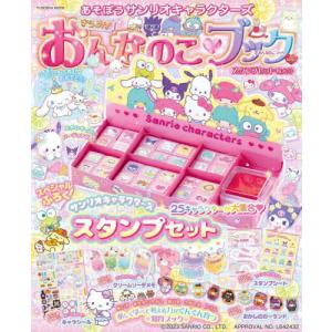 [本/雑誌]/あそぼうサンリオキャラクターズきらめきおんなのこブック―スタンプセット特大号―