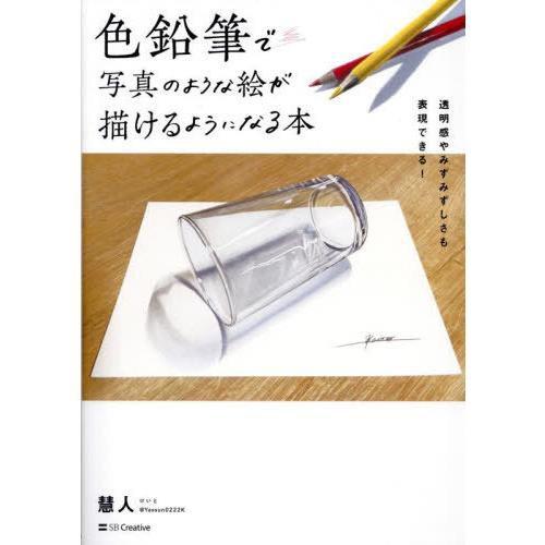【送料無料】[本/雑誌]/色鉛筆で写真のような絵が描けるようになる本 透明感やみずみずしさも表現でき...