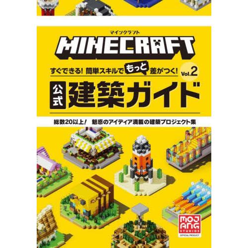 [本/雑誌]/MINECRAFT公式建築ガイド Vol.2 / 原タイトル:MINECRAFT AM...