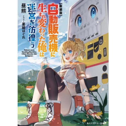 [本/雑誌]/自動販売機に生まれ変わった俺は迷宮を彷徨う 新装版 (角川スニーカー文庫)/昼熊/著