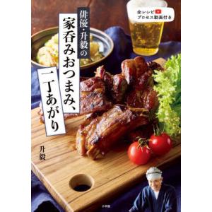 [本/雑誌]/俳優・升毅の家呑みおつまみ、一丁あがり/升毅/著