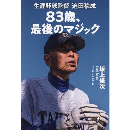 [本/雑誌]/83歳、最後のマジック/坂上俊次/著