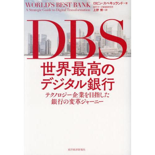 【送料無料】[本/雑誌]/DBS世界最高のデジタル銀行 テクノロジー企業を目指した銀行の変革ジャーニ...