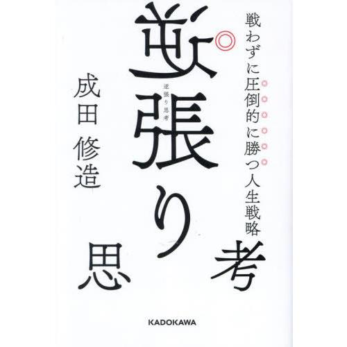 [本/雑誌]/逆張り思考 戦わずに圧倒的に勝つ人生戦略/成田修造/著(単行本・ムック)