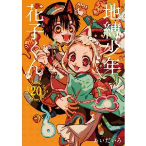 地縛少年花子くん 第2弾イラスト集 地縛少年花子くん 第2弾イラスト集 Amazon.co.jp: 初版 あいだいろ