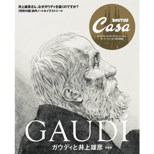 [本/雑誌]/ガウディと井上雄彦 新装版 (MAGAZINE HOUSE MOOK)/マガジンハウス