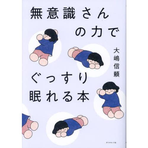 [本/雑誌]/無意識さんの力でぐっすり眠れる本/大嶋信頼/著