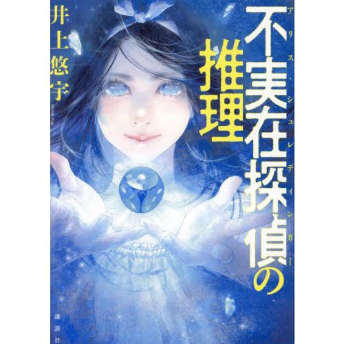 [本/雑誌]/不実在探偵(アリス・シュレディンガー)の推理/井上悠宇/著