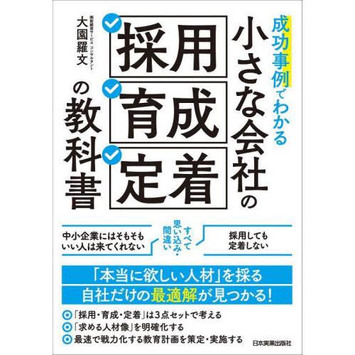 【送料無料】[本/雑誌]/成功事例でわかる小さな会社の「採用・育成・定着」の教科書/大園羅文/著