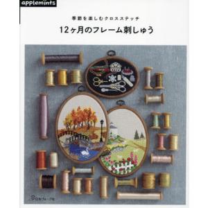 [本/雑誌]/季節を楽しむクロスステッチ12ヶ月のフレーム刺しゅう/アップルミンツ(E&Gクリエイツ)