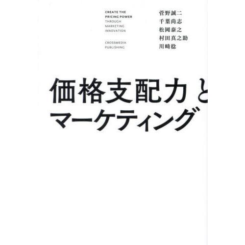 [本/雑誌]/価格支配力とマーケティング/菅野誠二/著 千葉尚志/著 松岡泰之/著 村田真之助/著 ...