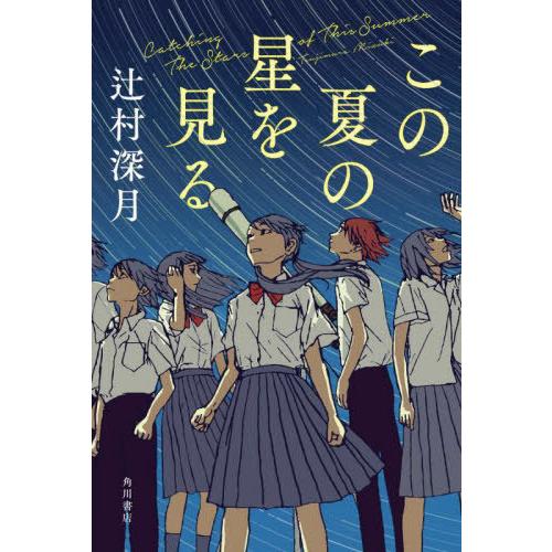 [本/雑誌]/この夏の星を見る/辻村深月/著