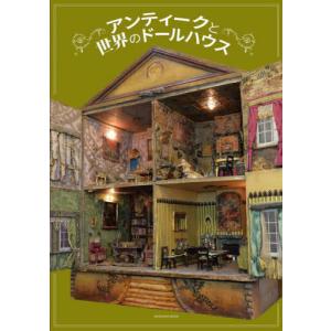 [本/雑誌]/アンティークと世界のドールハウス (ISHINSHA)/佐藤與市佐藤美稚子
