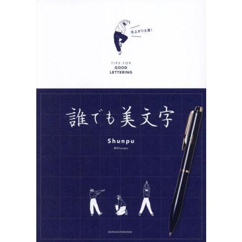 [本/雑誌]/誰でも美文字 TIPS FOR GOOD LETTERING/Shunpu/著