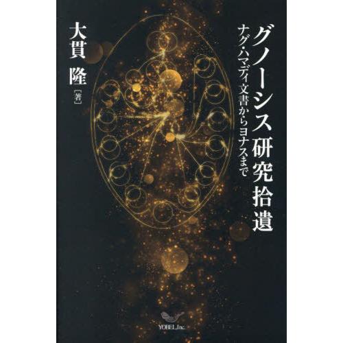 【送料無料】[本/雑誌]/グノーシス研究拾遺/大貫隆/著