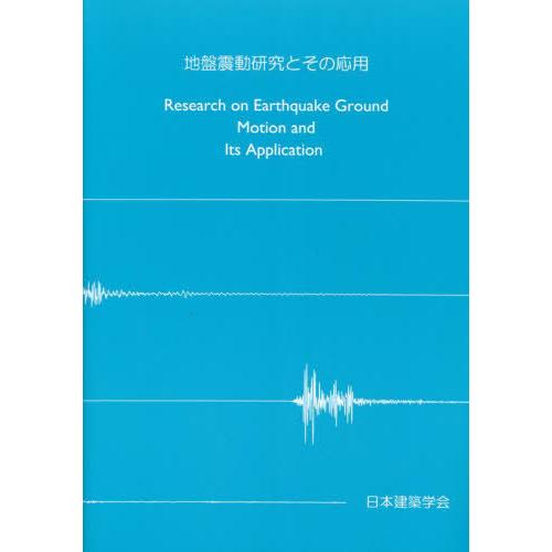 【送料無料】[本/雑誌]/地盤震動研究とその応用/日本建築学会/編集