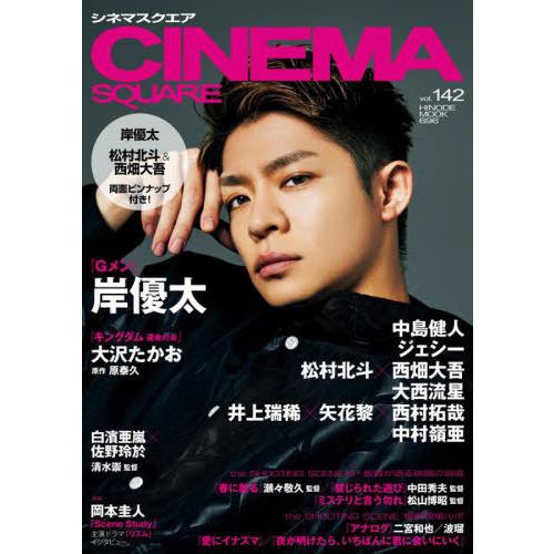 [本/雑誌]/CINEMA SQUARE (シネマスクエア) vol.142 【表紙】 岸優太 (H...