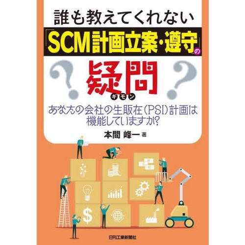 【送料無料】[本/雑誌]/「SCM計画立案・遵守」の疑問/本間峰一/著