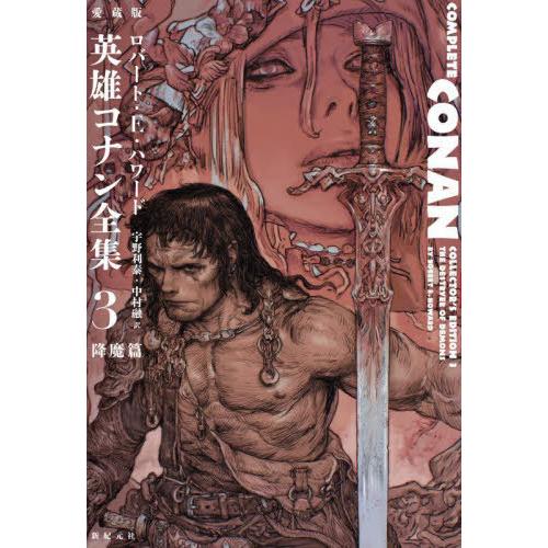 【送料無料】[本/雑誌]/愛蔵版英雄コナン全集 3 / 原タイトル:Red Nails 原タイトル:...