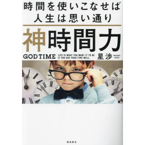 [本/雑誌]/神時間力 時間を使いこなせば人生は思い通り/星渉/著