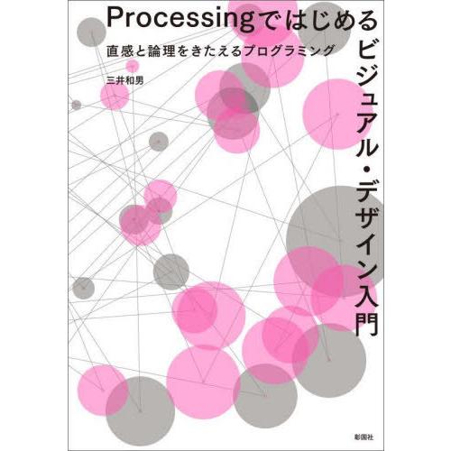 【送料無料】[本/雑誌]/Processingではじめるビジュアル・デザイン入門 直感と論理をきたえ...